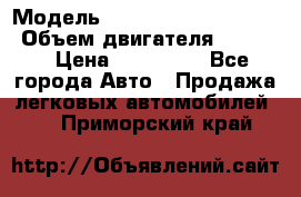  › Модель ­ toyota corolla axio › Объем двигателя ­ 1 500 › Цена ­ 390 000 - Все города Авто » Продажа легковых автомобилей   . Приморский край